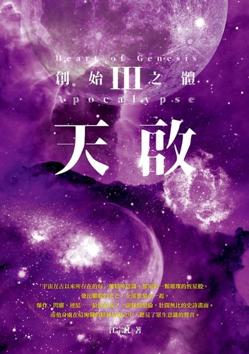 【電子書】天啟III：創始之體