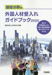 [書籍] 建設分野の外国人材受入れガイドブック 新たな在留資格による外国人建設労働者の受入れのすべてがわかる 2020 建設技能人材研究会