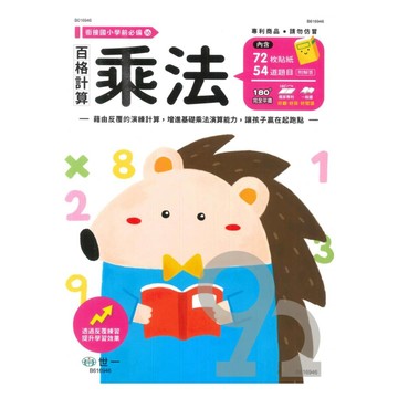 世一幼兒【銜接國小學前必備16】百格計算-乘法