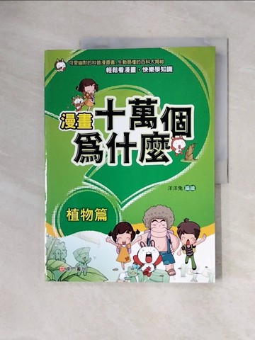 【書寶二手書T6／少年童書_ZUP】漫畫十萬個為什麼-植物篇_洋洋兔編繪