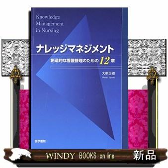 ナレッジマネジメント創造的な看護管理のための12章