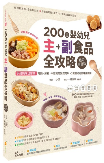 200 道嬰幼兒主副食品全攻略【熱銷增訂版】：手殘媽咪也會做！電鍋、烤箱、平底鍋就能完成的0～3歲嬰幼兒美味健康餐