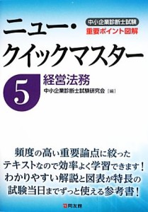  中小企業診断士試験ニュー・クイックマスター(５) 経営法務／中小企業診断士試験研究会