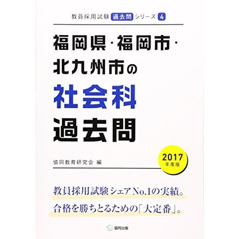 福岡県・福岡市・北九州市の社会科過去問 2017年度版 (教員採用試験「過去問」シリーズ)