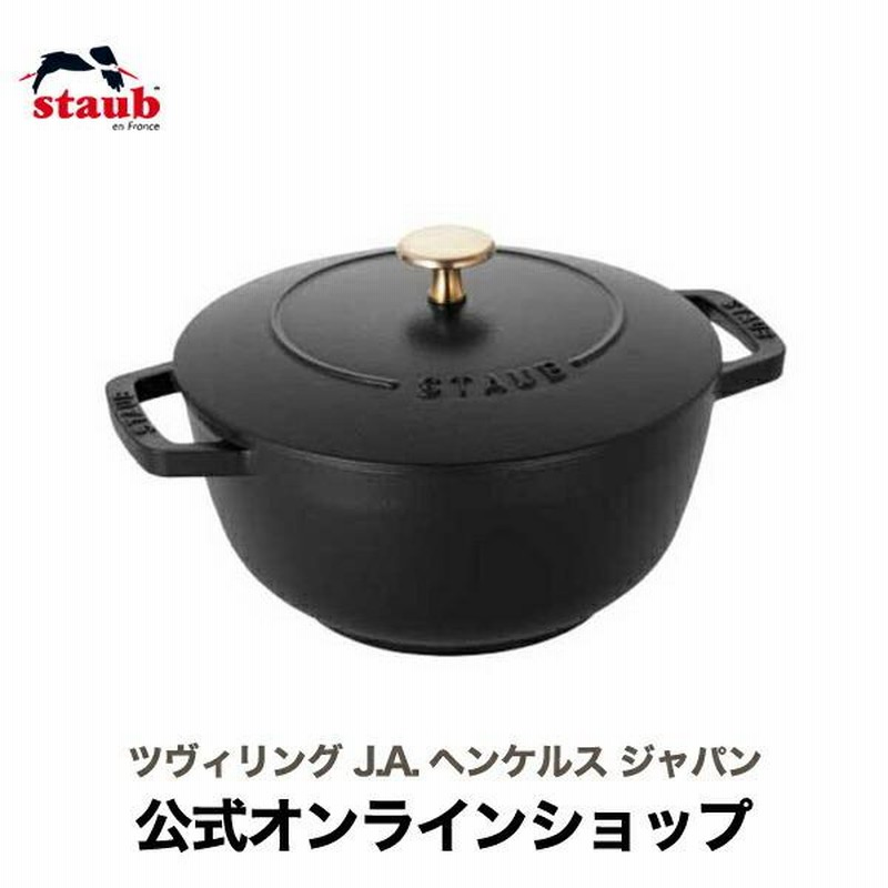 ①ツヴィリングJ.A.ヘンケルス IH対応 ② staub ストウブ 蒸し器 ①ツヴィリングJ.A.ヘンケルス IH対応 ② staub ストウブ 蒸し器