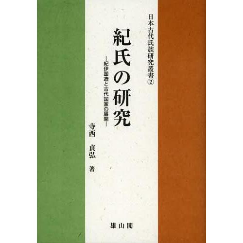 紀氏の研究 紀伊国造と古代国家の展開