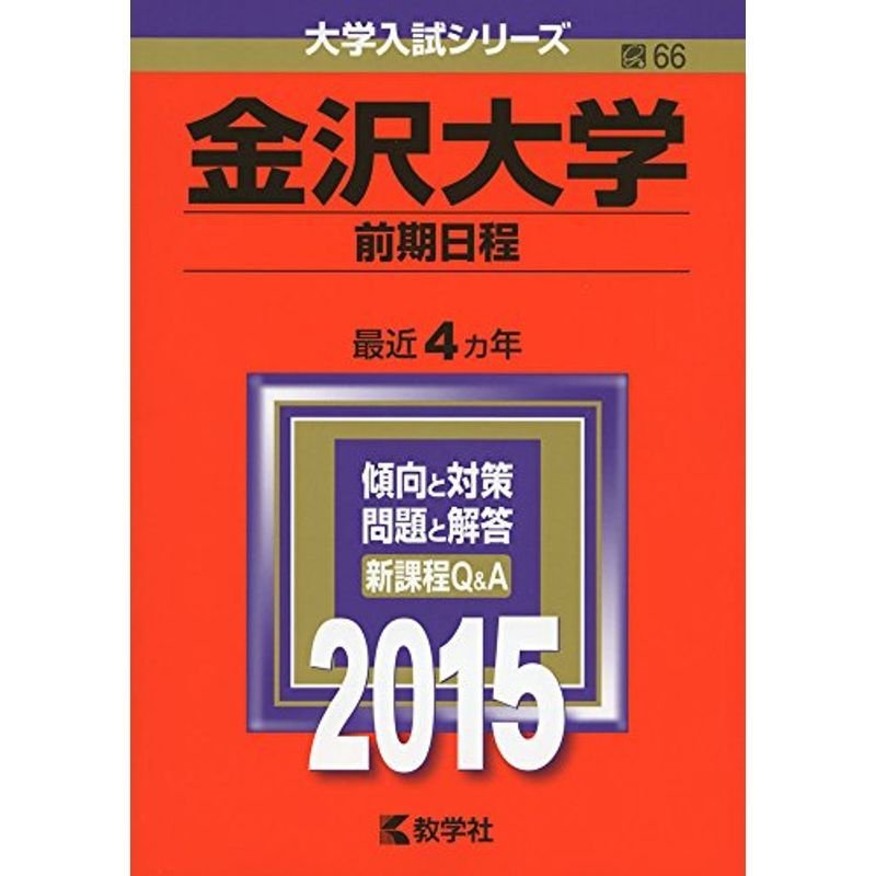 金沢大学(前期日程) (2015年版大学入試シリーズ)