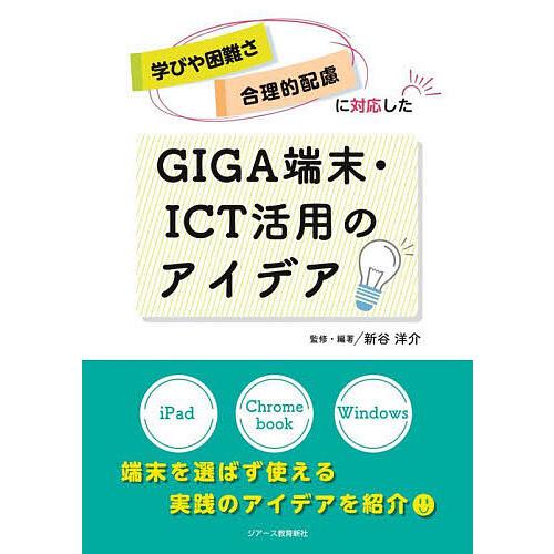 学びや困難さ・合理的配慮に対応したGIGA端末・ICT活用のアイデア