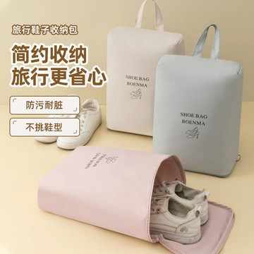 旅行出差行李箱手提鞋袋鞋包運動鞋鞋子收納袋防塵防水防黴便攜袋