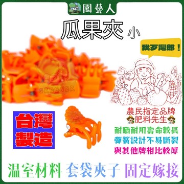 🌿園藝人🌿 最便宜！非陸貨！ 瓜果夾 小 /（500入大包 大包裝）❗️ 花梗夾 肥料先生 瓜果夾 嫁接夾（500入）