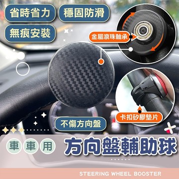 汽車方向盤輔助球【電子發票+免運費】轎車 貨車 汽車方向盤輔助器 方向盤曼斗 方向盤轉輪 方向盤輔助器 助力球 轉向助力