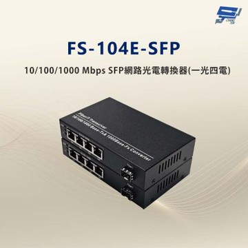 昌運監視器 FS-104E-SFP 10/100/1000 Mbps SFP網路光電轉換器(一光四電款)