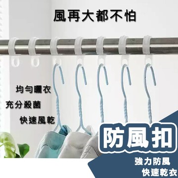 【熱賣免運】曬衣桿專用防風扣 防風夾 衣架防風勾 防風扣環 衣架掛鉤 衣架防滑勾 衣架扣防風環  大/小規格防風勾