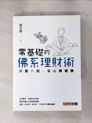 【書寶二手書T4／投資_RG6】零基礎的佛系理財術：只要一招，安心穩穩賺_施昇輝