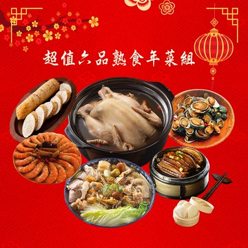 【海之醇】超值六品熟食年菜組(5700g/組/約4-5人/年菜)