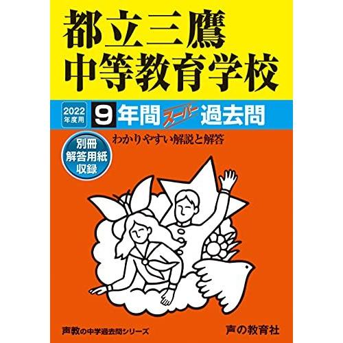 169都立三鷹中等教育学校 2022年度用 9年間スーパー過去問