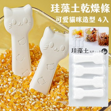 貓造型 硅藻土 防潮棒 乾燥條 4入 食品乾燥劑