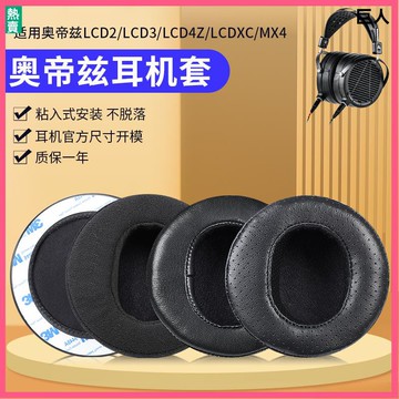 【現貨】Audeze奧帝茲LCD2耳罩 LCD3耳罩 LCD4Z耳罩 LCDXC MX4耳套 頭戴耳機替換