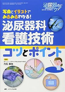 泌尿器科看護技術コツとポイント 写真とイラストでみるみるわかる