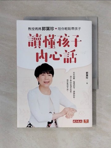 【書寶二手書T1／親子_X4A】讀懂孩子內心話：教授媽媽郭葉珍，帶你聽到孩子的聲音_郭葉珍