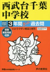 西武台千葉中学校 3年間スーパー過去問 [本]