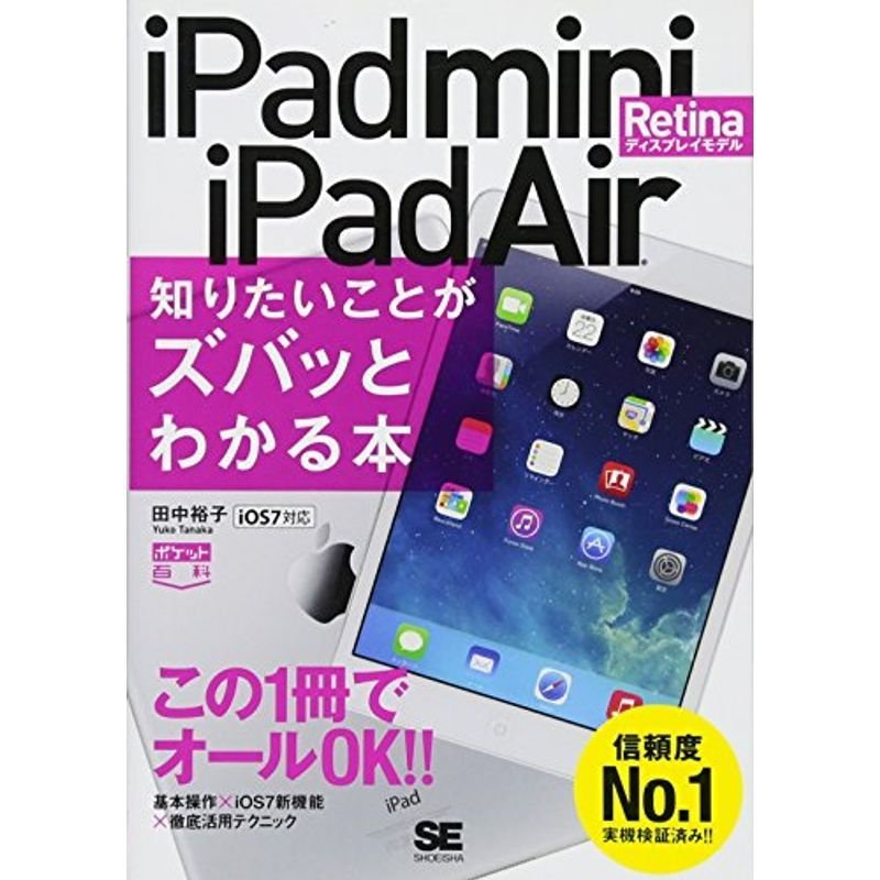 ポケット百科 iPad mini Retinaディスプレイモデル iPad Air 知りたいことがズバッとわかる本