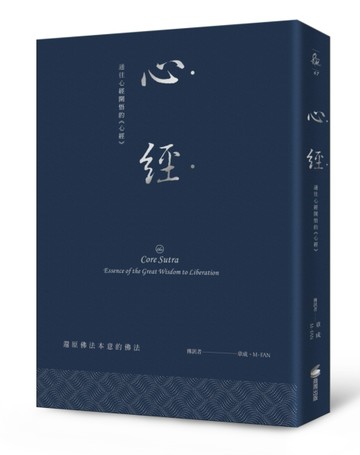 心經：通往心經開悟的《心經》（硬皮精裝＋緞帶＋燙銀經典版）[二手書_全新]