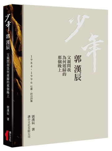 少年  郭漢辰：1984-1996社會‧政治詩集【TAAZE讀冊生活】