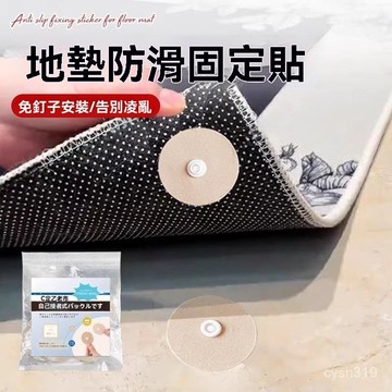 🌈臺灣熱銷🌷地墊防滑固定貼墊子防跑固定防位移免打孔安裝神器自粘紐扣子母扣 XLN6