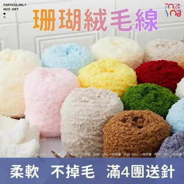 珊瑚絨 絨毛線 圍巾毛線 絨絨線 珊瑚絨毛線 三股毛線 鉤針毛線 絨線 diy 織圍巾毛線 毛線團