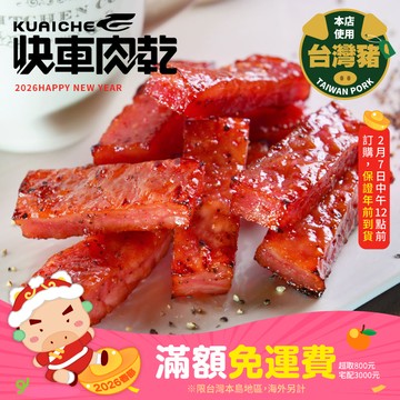 【快車肉乾】A12招牌特厚黑胡椒肉乾「真空包裝★獨立小包裝」