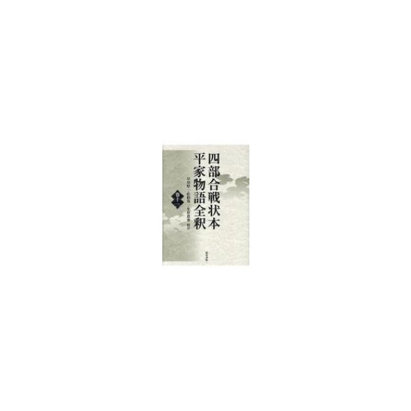 競売 四部合戦状本平家物語全釈 全集 双書 早川厚一 巻11 日本文学 Www Hardtimegear Com