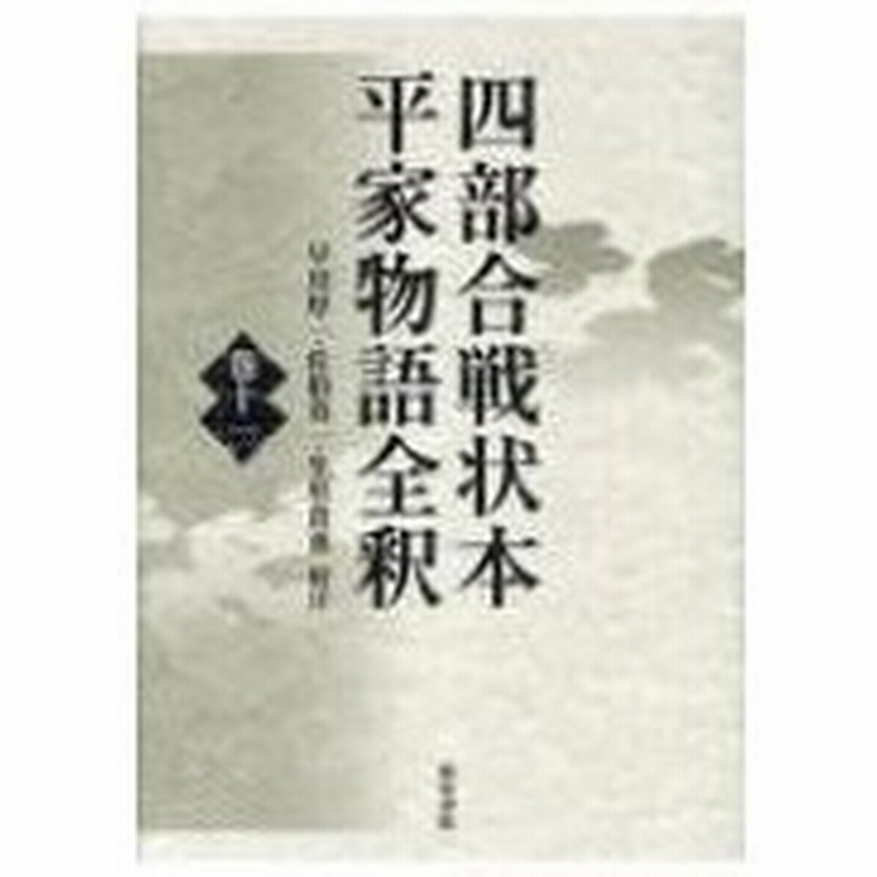 競売 四部合戦状本平家物語全釈 全集 双書 早川厚一 巻11 日本文学 Www Hardtimegear Com