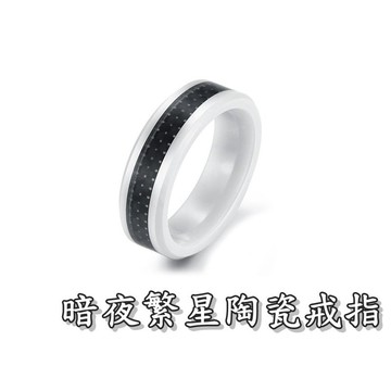 《316小舖》【C250】(頂級陶瓷戒指-暗夜繁星陶瓷戒指/永不褪色戒指/天然陶瓷戒指/聖誕禮物/情人節禮物/生日禮物)