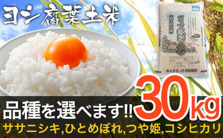 令和5年産 ヨシ腐葉土米 特別栽培米 ひとめぼれ 精米30kg（10kg×3袋）