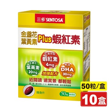 三多 SENTOSA 金盞花葉黃素Plus 蝦紅素軟膠囊 50粒X10盒 專品藥局【2017837】