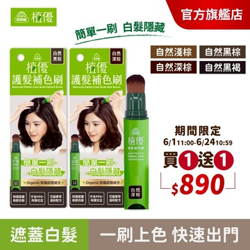 【美吾髮 植優】護髮補色刷18g 多色任選(買一送一)補色筆/補色膏/補色刷/白髮神隊友