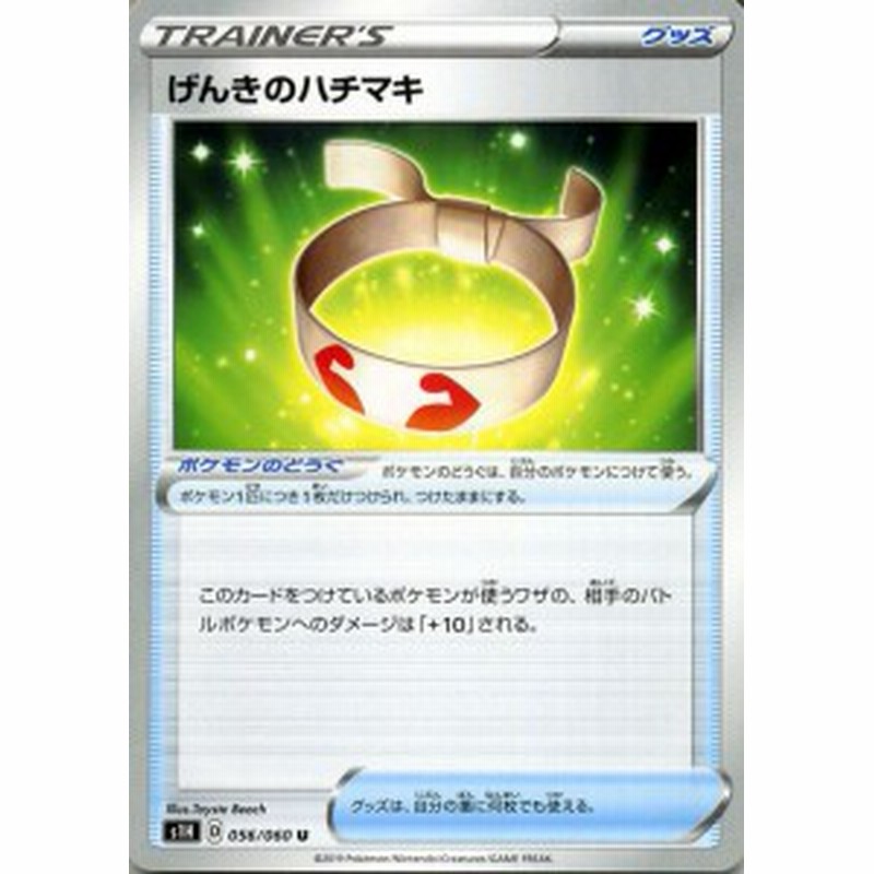 ポケモンカードゲーム剣盾 S1h シールド げんきのハチマキ U ポケカ ソード シールド グッズ ポケモンのどうぐ 通販 Lineポイント最大5 0 Get Lineショッピング