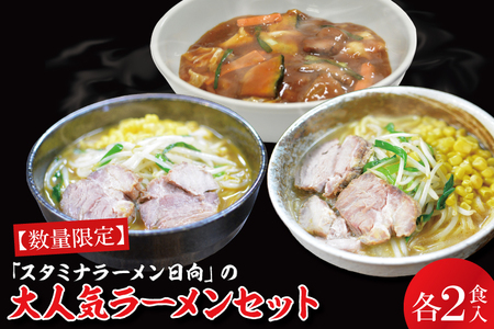 FF-10　「スタミナラーメン日向」の大人気ラーメンセット（スタミナ２、味噌２、カレー２）