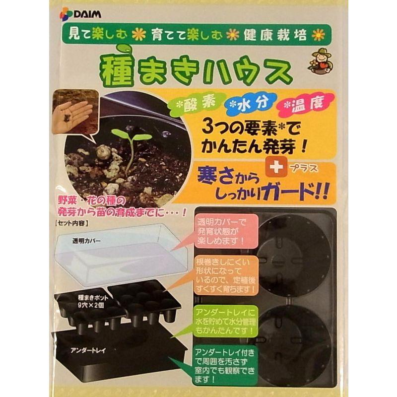 daim 種まきハウス 9穴トレー2個付き 多肉植物 育苗ポット 種まきポット 苗ポット 種まき 育苗 ポット 家庭菜園 園芸 種 (1セッ