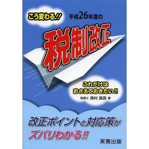 平成26年度の税制改正 こう変わる これだけはおさえておきたい