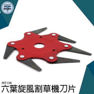 六齒除草機刀片 打草頭 割灌機配件 割草六葉刀片 除草機配件 MIT-C6K 除草六葉刀片 割草機