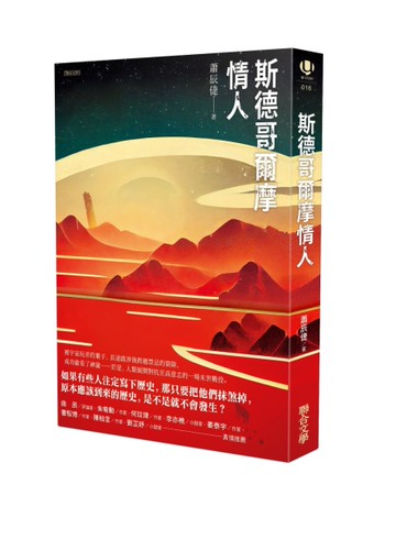 斯德哥爾摩情人[二手書_近全新]