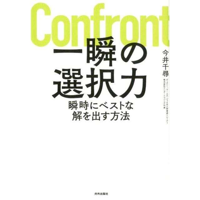 一瞬の選択力 瞬時にベストな解を出す方法