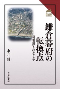 鎌倉幕府の転換点 吾妻鏡 を読みなおす 永井晋