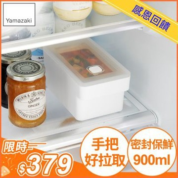 日本【YAMAZAKI】tower手把密封保鮮盒(白)900ml★日本百年品牌★可堆疊收納盒/真空保鮮盒/廚房收納