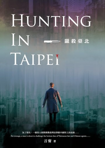 【電子書】獵殺臺北