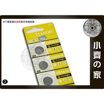 天球 CR1616 體重計/遙控器/電子錶/手錶/遙控器/ 3V鋰電池 鈕扣電池 水銀電池 小齊3
