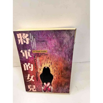 【雷根360免運】【送贈品】將軍的女兒 #7成新 #八成新【P-J778】