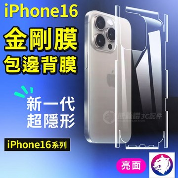 手機膜 手機背膜 包邊背膜 保護貼 防爆膜 iphone 16 16 plus 16 pro 16 pro max